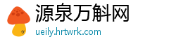 源泉万斛网